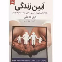 کتاب آیین زندگی اثر دیل کارنگی انتشارات نیک فرجام