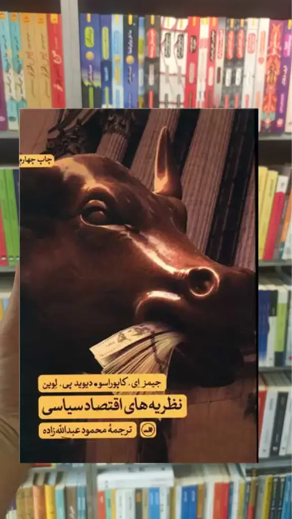 نظریه های اقتصاد سیاسی ثالث - بانک کتاب ماندگار-قیمت-خرید-کتاب-کمک-درسی-کنکور-دانشگاهی