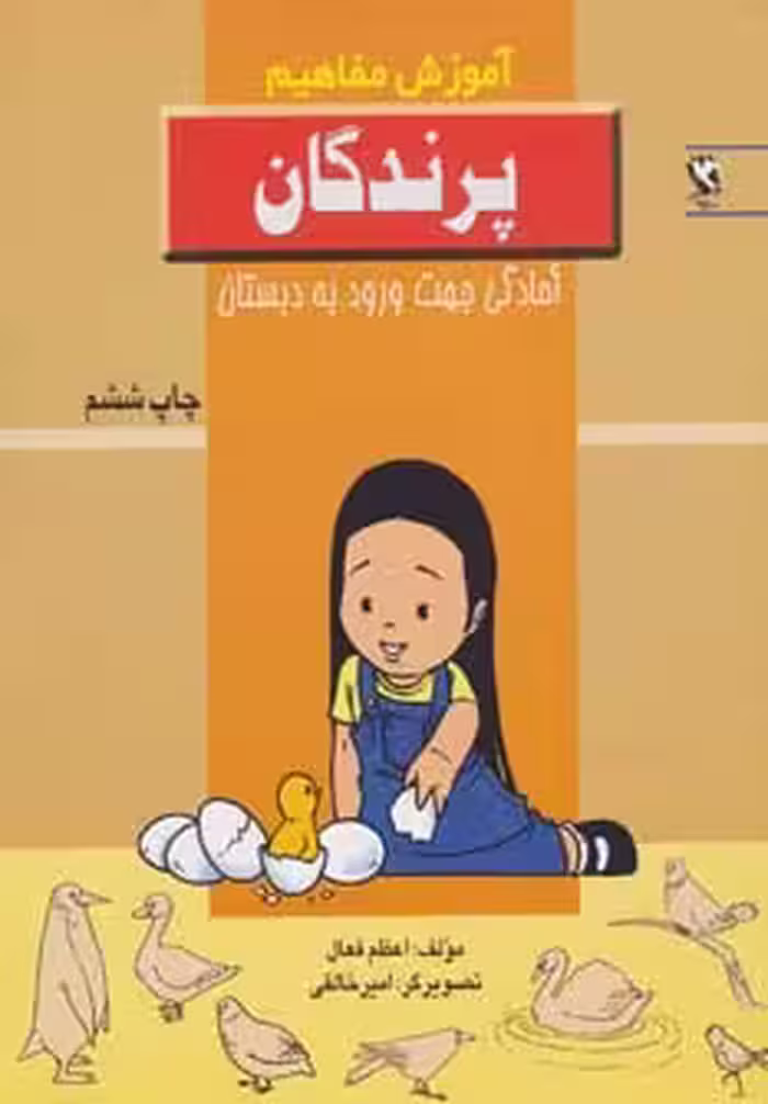 پرندگان (آموزش مفاهیم:آمادگی جهت ورود به دبستان) - ناشربوک | خرید آنلاین کتاب