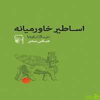 کتاب اساطیر خاورمیانه درسگفتارها عباس مخبر مرکز - سیب ترش - SibTorsh | تخفیف ویژه