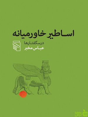 کتاب اساطیر خاورمیانه درسگفتارها عباس مخبر مرکز - سیب ترش - SibTorsh | تخفیف ویژه