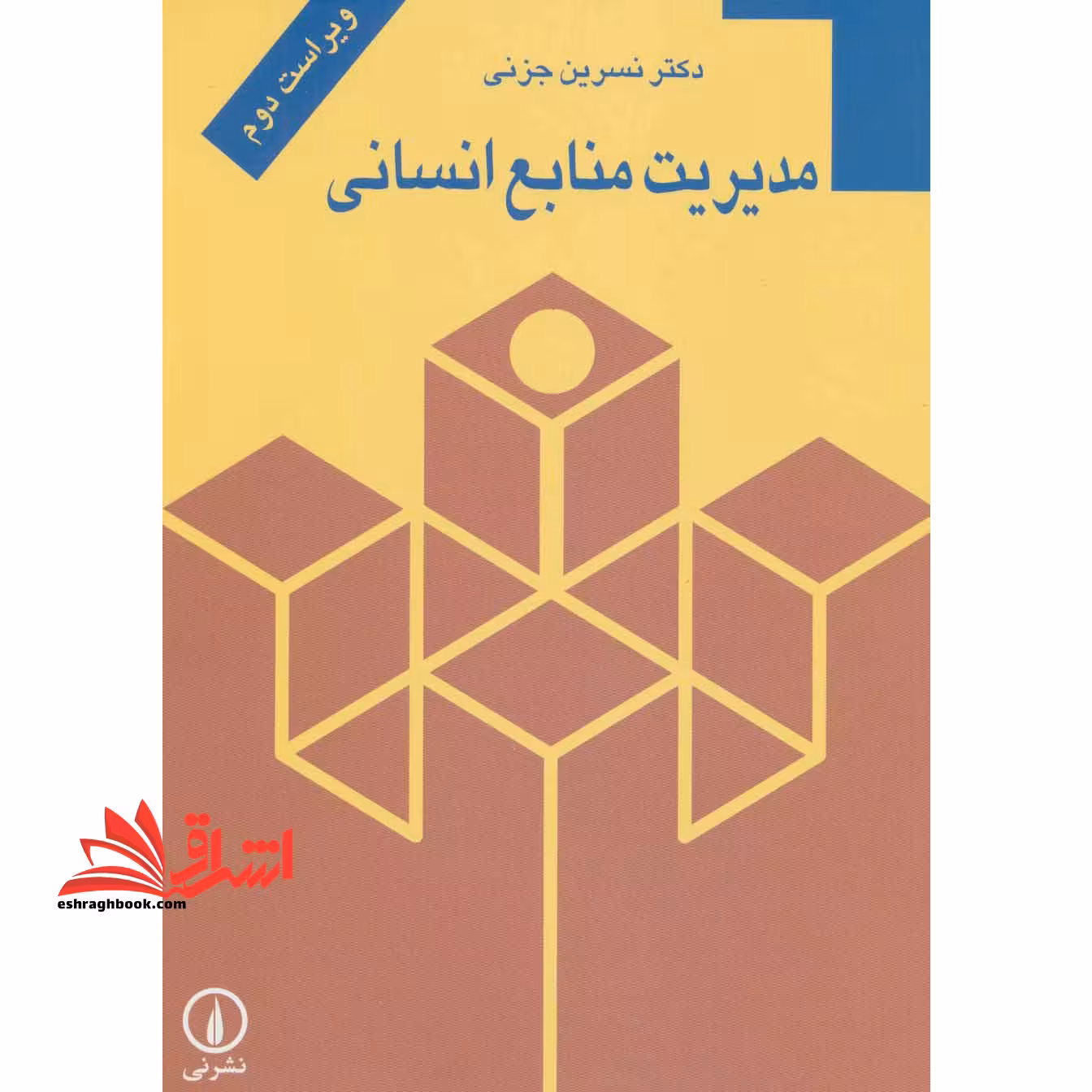 مدیریت منابع انسانی (ویراست دوم) - فروشگاه کتاب اشراق