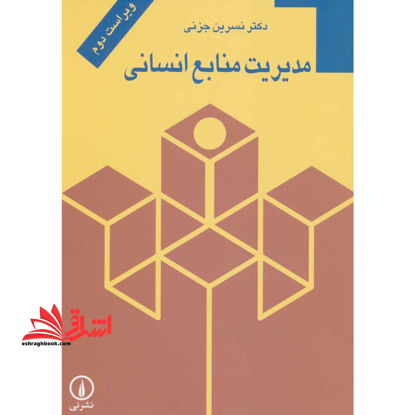 مدیریت منابع انسانی (ویراست دوم) - فروشگاه کتاب اشراق