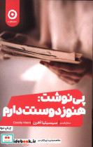 قیمت و خرید کتاب پی نوشت هنوز دوستت دارم | ایده بوک