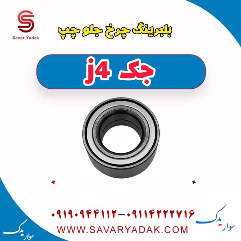 بلبرینگ چرخ جلو چپ جک j4