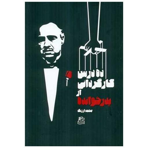 کتاب ده درس کارگردانی از پدرخوانده اثر محمد ارژنگ