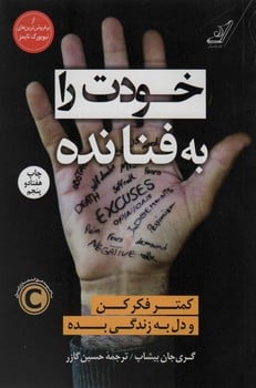 خودت را به فنا نده (کمتر فکر کن و دل به زندگی بده) - کتاب‌فروشی کوچه کتاب