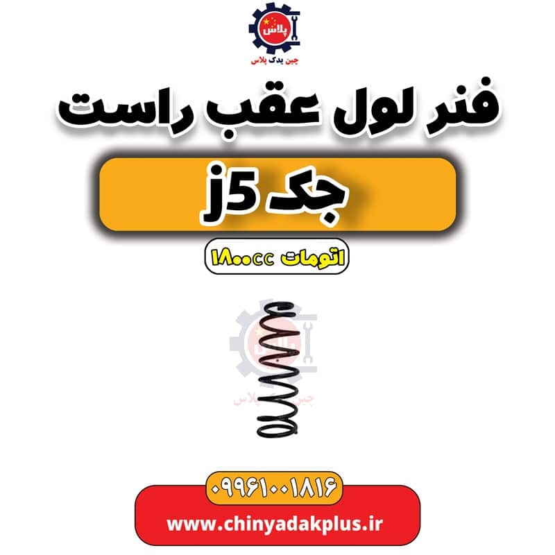 فنر لول عقب راست جک J5 اتوماتیک 1800cc