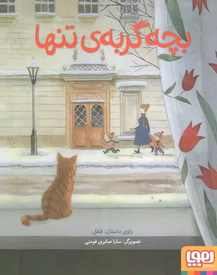 بچه گربه تنها (گلاسه) - ناشربوک | خرید آنلاین کتاب
