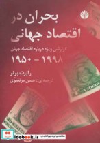 قیمت و خرید کتاب بحران در اقتصاد جهانی | ایده بوک