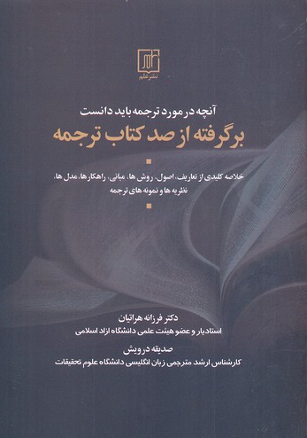 آنچه در مورد ترجمه باید دانست (بر گرفته از 100 کتاب ترجمه)