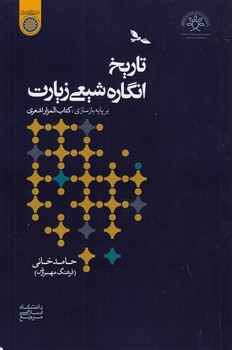 خرید کتاب تاریخ انگاره شیعی زیارت؛ بر پایه بازسازی: کتاب المزار اشعری (کد 1006) — کتابسرای طه