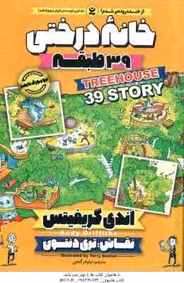 خانه درختی 39 طبقه ( اندی گریفیتس – نیلوفر گنجی )