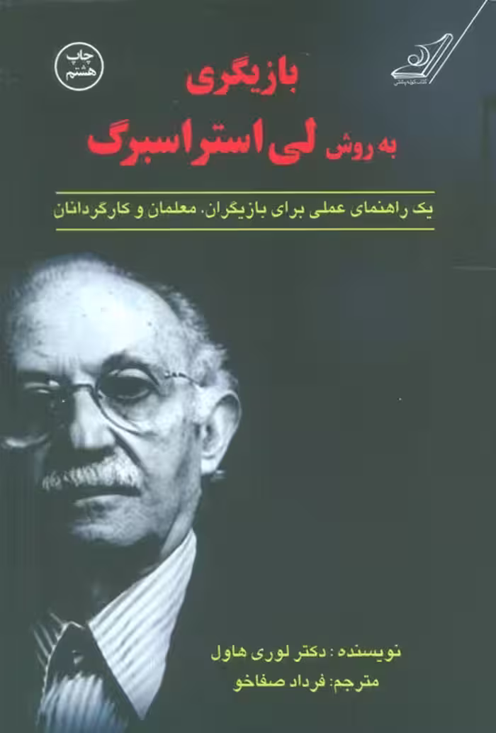بازیگری به روش لی استراسبرگ (یک راهنمای عملی برای بازیگران،معلمان و کارگردانان) - ناشربوک | خرید آنلاین کتاب