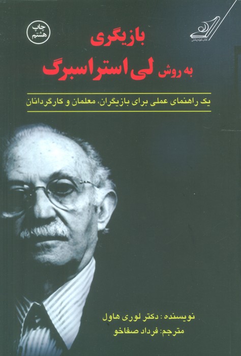 بازیگری به روش لی استراسبرگ (یک راهنمای عملی برای بازیگران،معلمان و کارگردانان) - ناشربوک | خرید آنلاین کتاب