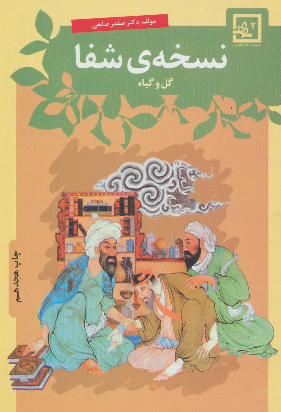 نسخه ی شفا:گل و گیاه (گیاه درمانی 2) - ناشربوک | خرید آنلاین کتاب