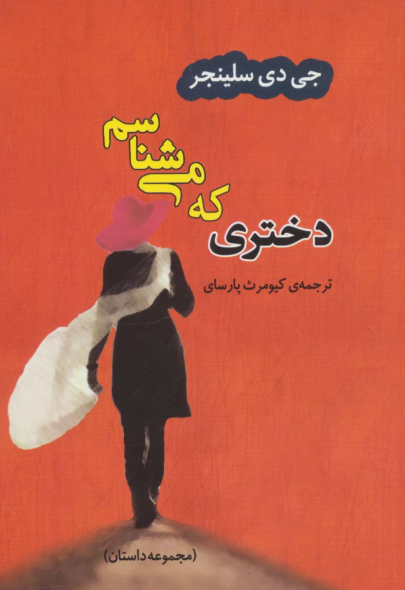 دختری که می شناسم (ادبیات جهان33) - ناشربوک | خرید آنلاین کتاب
