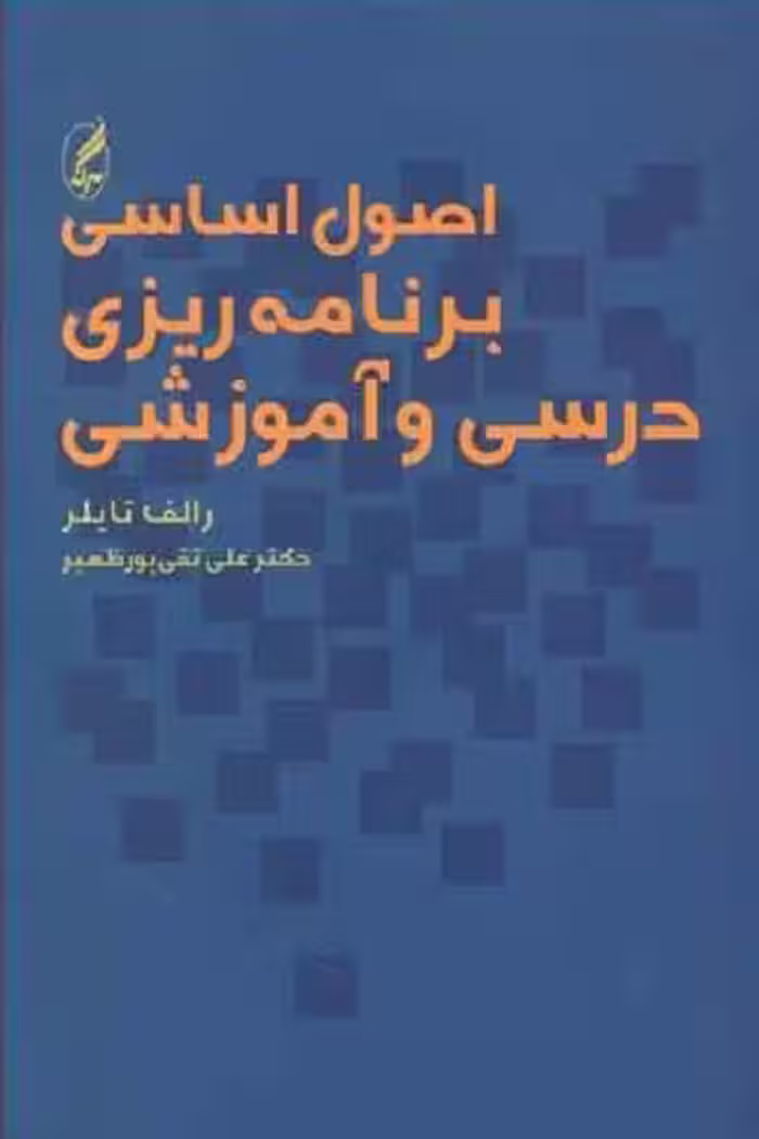 اصول‏ اساسی‏ برنامه‏ریزی ‏درسی و آموزشی/تایلر/پورظهیر/آگاه