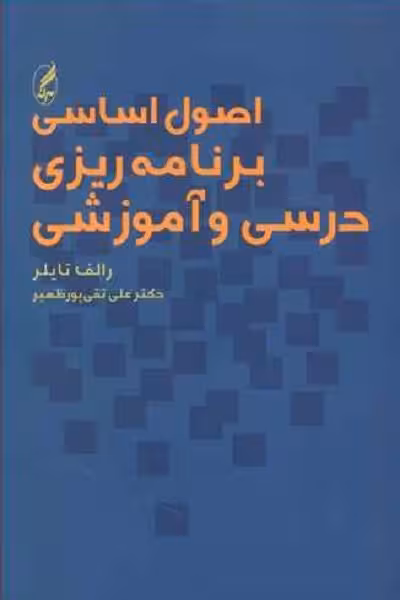 اصول‏ اساسی‏ برنامه‏ریزی ‏درسی و آموزشی/تایلر/پورظهیر/آگاه