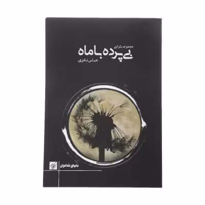 کتاب بی پرده با ماه اثر عباس نادری انتشارات کتاب کوچه