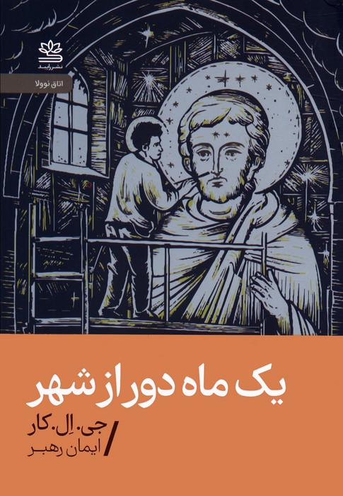 یک ماه دور از شهر - ناشربوک | خرید آنلاین کتاب