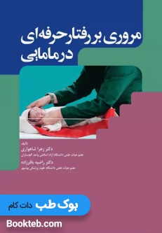 مروری بر رفتار حرفهای در مامایی