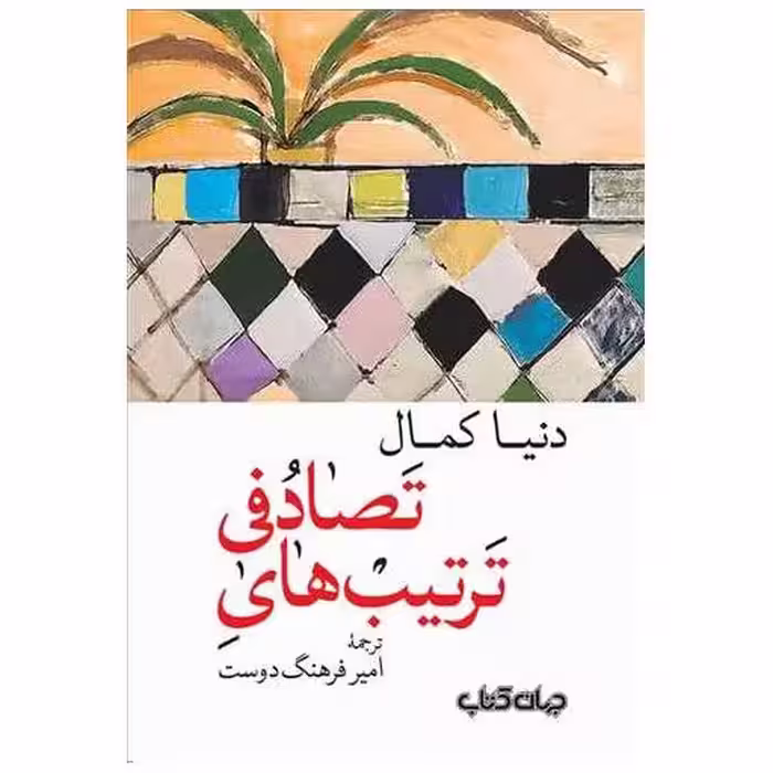 کتاب ترتیب های تصادفی اثر دنیا کمال