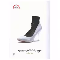 کتاب هیچ وقت نامزد نبودیم اثر رضا استادی