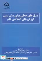 خرید کتاب مدل های خطی برای پیش بینی ارزش های ژنتیکی دام | ایده بوک