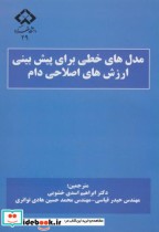 خرید کتاب مدل های خطی برای پیش بینی ارزش های ژنتیکی دام | ایده بوک