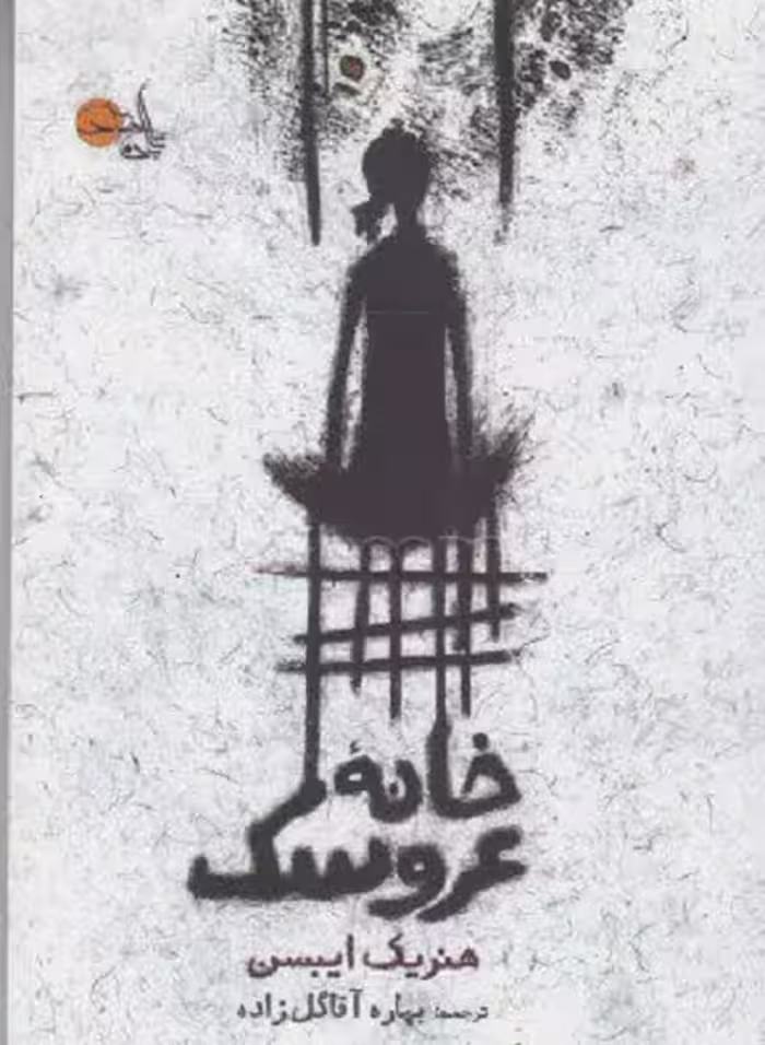 خانه‌ی عروسک/ایبسن/آقاگل‌زاده/تابان‌خرد