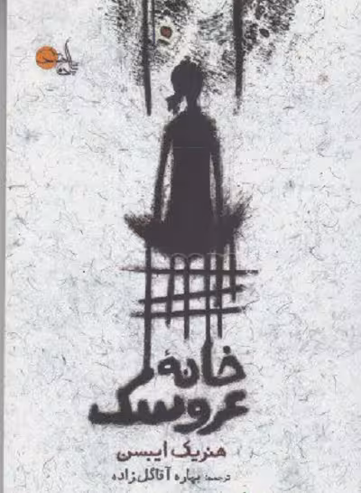 خانه‌ی عروسک/ایبسن/آقاگل‌زاده/تابان‌خرد