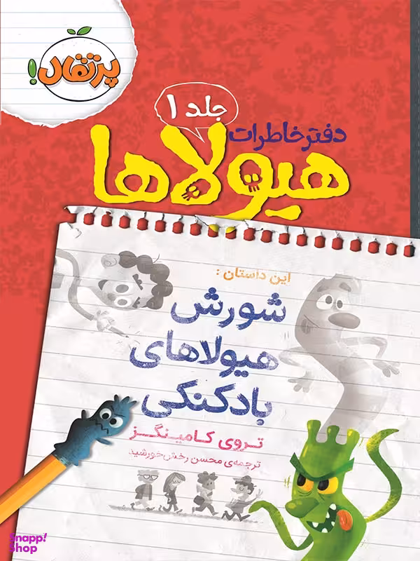 کتاب دفتر خاطرات هیولاها (1) اثر تروی کامینگز انتشارات پرتقال