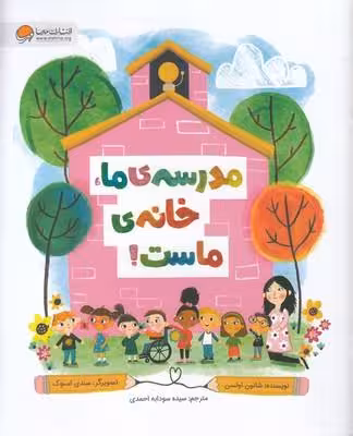 مدرسه‌ی ماخانه ماست