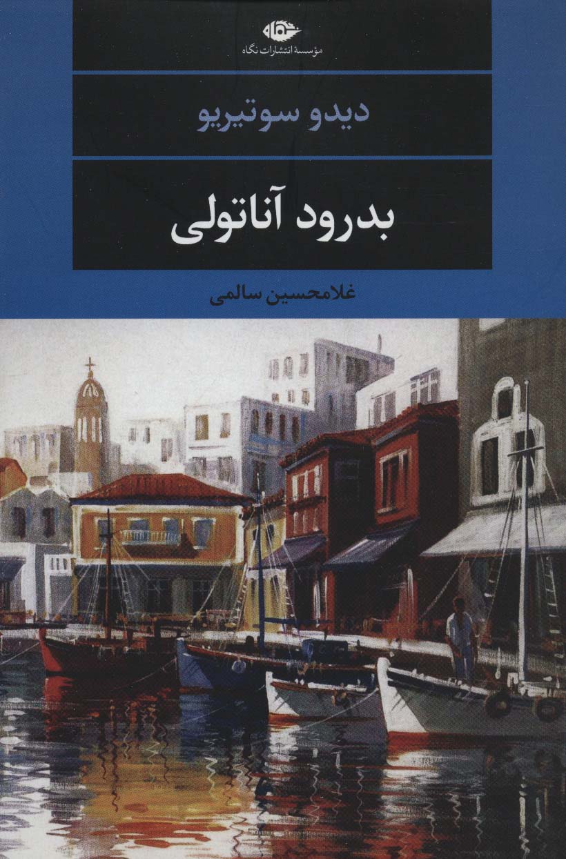 بدرود آناتولی (ادبیات مدرن جهان،چشم و چراغ110) - ناشربوک | خرید آنلاین کتاب