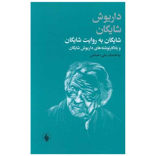 کتاب شایگان به روایت شایگان اثر علی دهباشی