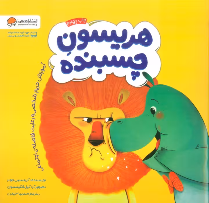 هریسون چسبنده (آموزش حریم شخصی و رعایت فاصله ی اجتماعی)،(گلاسه) - ناشربوک | خرید آنلاین کتاب