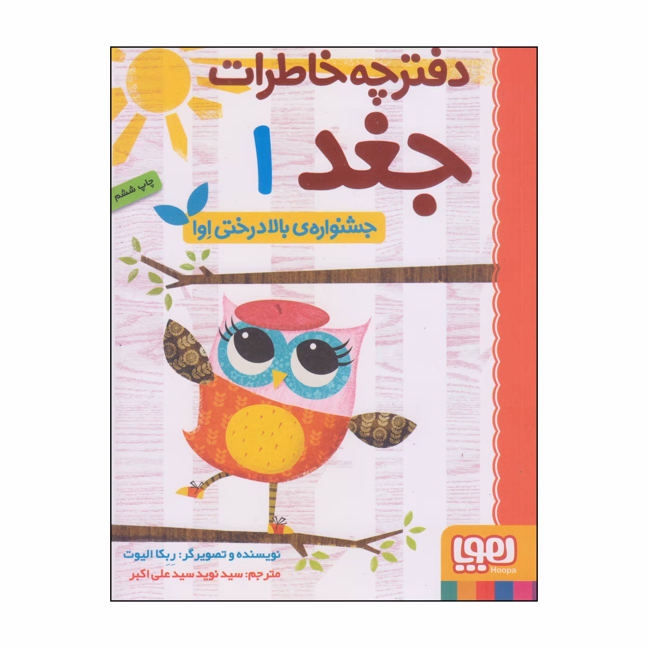کتاب دفترچه خاطرات جغد اثر ربکا الیوت انتشارات هوپا جلد 1