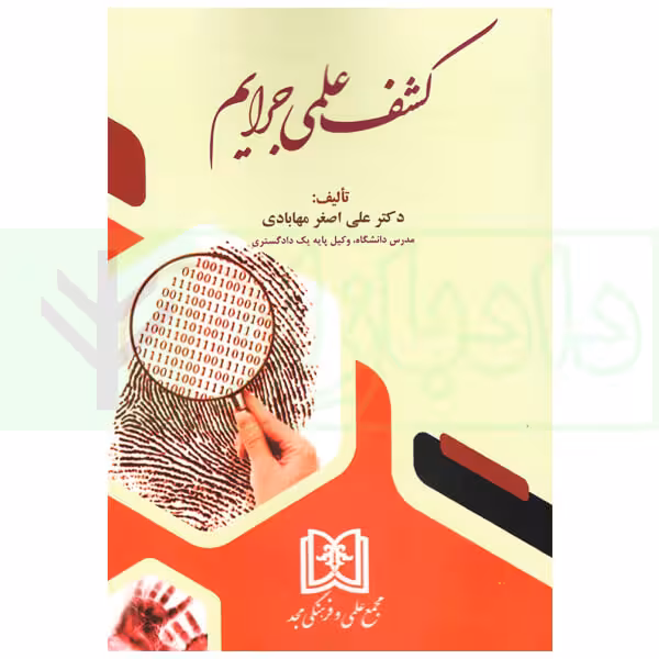 کشف علمی جرایم |‌ دکتر مهابادی