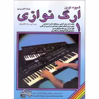 کتاب شیوه نوین ارگ نوازی اثر اکسل بن تین انتشارات چنگ جلد 1