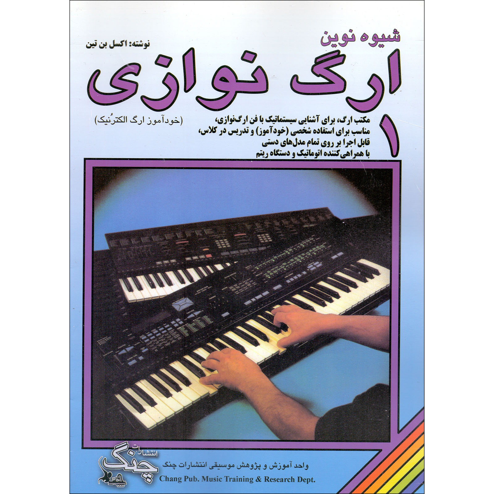 کتاب شیوه نوین ارگ نوازی اثر اکسل بن تین انتشارات چنگ جلد 1