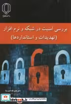 قیمت و خرید کتاب بررسی امنیت در شبکه و نرم افزار | ایده بوک