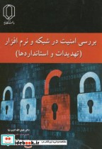 قیمت و خرید کتاب بررسی امنیت در شبکه و نرم افزار | ایده بوک