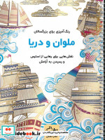 قیمت و خرید کتاب ملوان و دریا اثر محمدمهدی کاظم زاده | ایده بوک