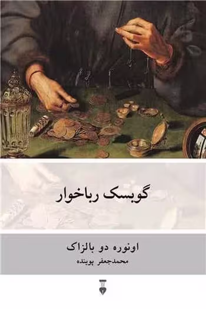 گوبسک رباخوار - کتاب‌فروشی کوچه کتاب