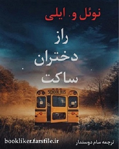 کتاب راز دختران ساکت