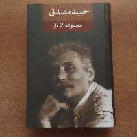 کتاب مجموعه اشعار حمید مصدق انتشارات نگاه