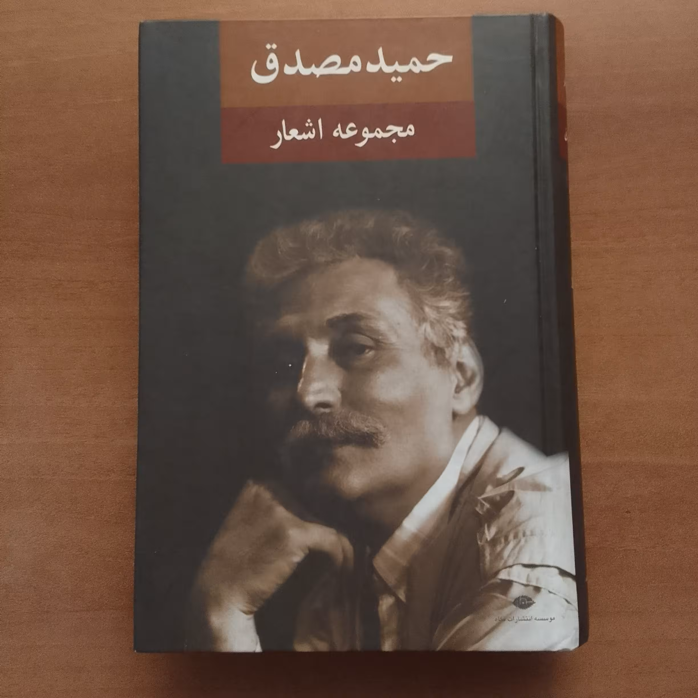 کتاب مجموعه اشعار حمید مصدق انتشارات نگاه