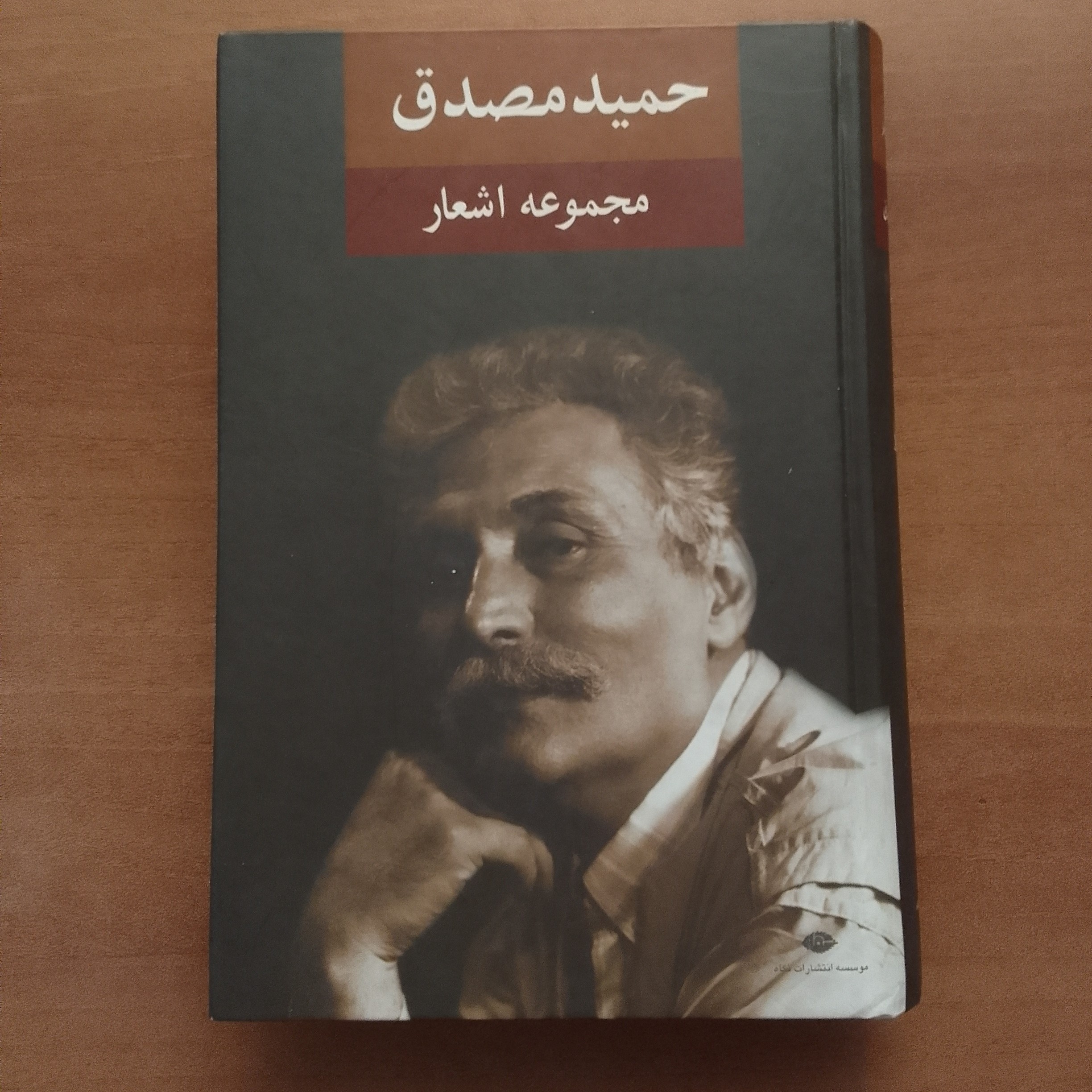 کتاب مجموعه اشعار حمید مصدق انتشارات نگاه