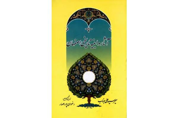 کتاب آثار و ابنیهٔ تاریخی اصفهان - کتابخانه مجازی واتیکان
